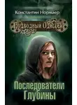 Константин Кузнецов - Последователи глубины