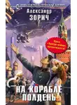 Александр Зорич - На корабле полдень