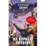 Постер книги На корабле полдень