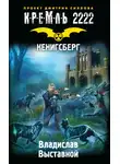  Владислав Выставной - Кремль 2222. Кенигсберг