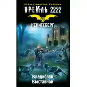 Постер книги Кремль 2222. Кенигсберг