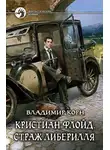 Владимир Корн - Кристиан Флойд. Страж Либерилля