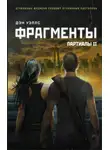 Дэн Уэллс - Фрагменты