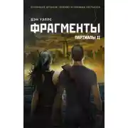 Постер книги Фрагменты