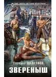 Евгений Щепетнов - Звереныш