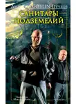 Дмитрий Пучков - Санитары подземелий