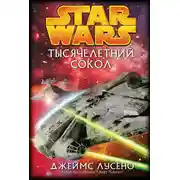 Постер книги Тысячелетний сокол