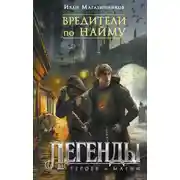 Постер книги Вредители по найму