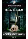 Роман Глушков - Головы на копьях