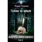 Постер книги Головы на копьях