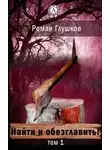 Роман Глушков - Найти и обезглавить!