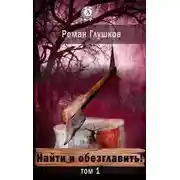 Постер книги Найти и обезглавить!