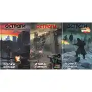 Постер книги Остроги. Трилогия