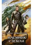Алексей Чижовский - Наемник с Земли
