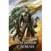 Постер книги Наемник с Земли