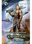 Алексей Чижовский - Капитан с Земли