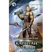 Постер книги Капитан с Земли