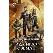 Постер книги Адмирал с Земли