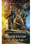Алексей Чижовский - Император с Земли