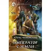 Постер книги Император с Земли