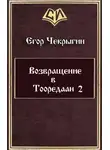 Егор Чекрыгин - Возвращение в Тооредаан-2