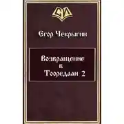 Постер книги Возвращение в Тооредаан-2
