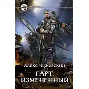 Постер книги Гарт. Измененный