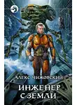 Алексей Чижовский - Инженер с Земли