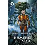Постер книги Инженер с Земли