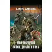 Постер книги Зона Посещения. Гайки, деньги и пила