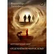 Постер книги Отдохнем по-взрослому