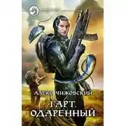 Постер книги Гарт. Одаренный