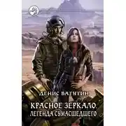 Постер книги Легенда сумасшедшего
