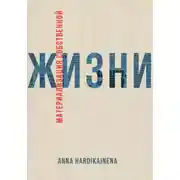 Постер книги Материализация собственной жизни