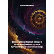 Постер книги Духовный Кризис как Инициация: Навигация по Опасным Водам Психоделического Опыта, Мистических Откровений и Психотических Эпизодов