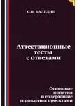 Сергей Каледин - Аттестационные тесты с ответами. Основные понятия и содержание управления проектами