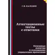 Постер книги Аттестационные тесты с ответами. Основные понятия и содержание управления проектами
