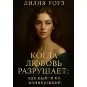 Постер книги Когда любовь разрушает: как выйти из манипуляций