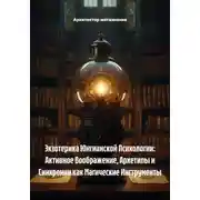Постер книги Экзотерика Юнгианской Психологии: Активное Воображение, Архетипы и Синхронии как Магические Инструменты