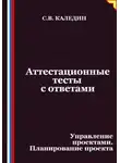 Сергей Каледин - Аттестационные тесты с ответами. Управление проектами. Планирование проекта