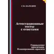 Постер книги Аттестационные тесты с ответами. Управление проектами. Планирование проекта