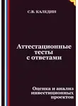 Сергей Каледин - Аттестационные тесты с ответами. Оценка и анализ инвестиционных проектов