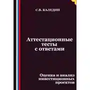 Постер книги Аттестационные тесты с ответами. Оценка и анализ инвестиционных проектов