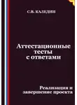 Сергей Каледин - Аттестационные тесты с ответами. Реализация и завершение проекта