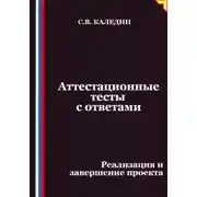 Постер книги Аттестационные тесты с ответами. Реализация и завершение проекта