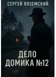 Сергей Вяземский - Дело домика №12