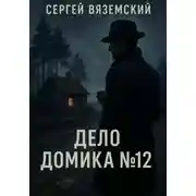Постер книги Дело домика №12