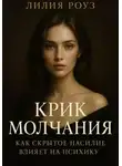 Лилия Роуз - Крик молчания: как скрытое насилие влияет на психику