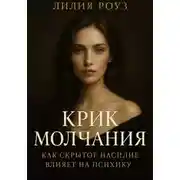 Постер книги Крик молчания: как скрытое насилие влияет на психику