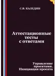 Сергей Каледин - Аттестационные тесты с ответами. Управление проектами. Инициация проекта